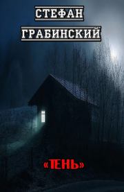Тень. Стефан Грабинский