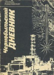 Чернобыльский дневник (1986–1987 гг.). Заметки публициста. Любовь Александровна Ковалевская