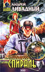 Реальное превосходство. Андрей Львович Ливадный