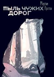 Пыль чужих дорог. Мартин Аратои