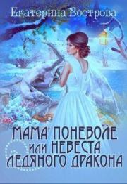 Книга - Мама поневоле, или невеста ледяного дракона.  Екатерина Вострова  - прочитать полностью в библиотеке КнигаГо