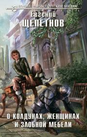 О колдунах, женщинах и злобной мебели. Евгений Владимирович Щепетнов (Иван Казаков)