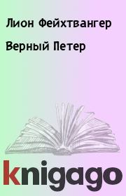 Верный Петер. Лион Фейхтвангер
