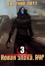 Новая эпоха. Аур. Том 3.. Евгений Нетт