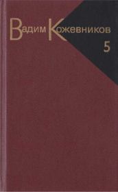 Заре навстречу. Вадим Михайлович Кожевников