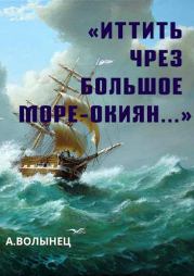 Книга - «Иттить чрез Большое море-окиян...».  Алексей Николаевич Волынец  - прочитать полностью в библиотеке КнигаГо
