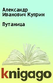 Книга - Путаница.  Александр Иванович Куприн  - прочитать полностью в библиотеке КнигаГо