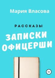 Книга - Записки офицерши.  Мария Власова  - прочитать полностью в библиотеке КнигаГо