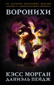 Воронихи. Кэсс Морган