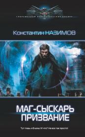 Маг-сыскарь. Призвание. Константин Назимов