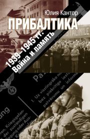 Прибалтика. 1939–1945 гг. Война и память. Юлия Зораховна Кантор