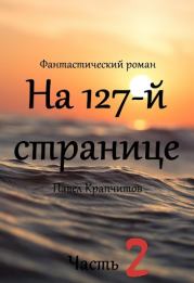 На 127-й странице. Часть вторая. Павел Крапчитов