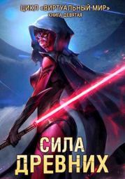 Сила древних (СИ). Дмитрий Серебряков