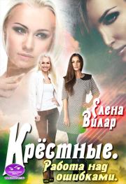 Крёстные. Работа над ошибками. Елена Вилар (Vedma23)