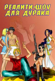 Каникулы на халяву или реалити-шоу для Дурака. А А Котенко