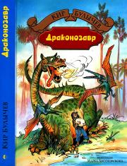 Книга - Драконозавр.  Кир Булычев  - прочитать полностью в библиотеке КнигаГо