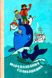 Книга - Мореплавания Солнышкина.  Виталий Титович Коржиков  - прочитать полностью в библиотеке КнигаГо