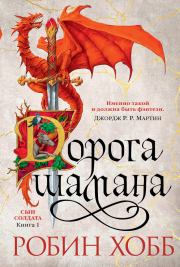 Дорога шамана. Робин Хобб