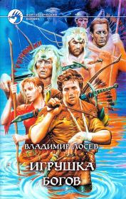 Игрушка богов. Владимир Иванович Лосев