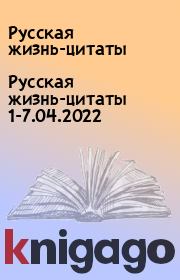 Русская жизнь-цитаты 1-7.04.2022. Русская жизнь-цитаты