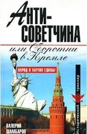 Книга - Антисоветчина, или Оборотни в Кремле.  Валерий Евгеньевич Шамбаров  - прочитать полностью в библиотеке КнигаГо