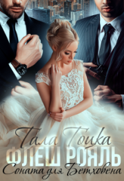 Флеш Рояль. Соната для Бетховена. Тала Тоцка