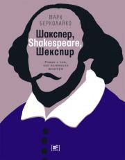 Книга - Шакспер, Shakespeare, Шекспир: Роман о том, как возникали шедевры.  Марк Берколайко  - прочитать полностью в библиотеке КнигаГо