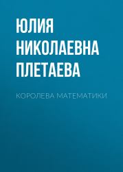 Книга - Королева математики.  Юлия Николаевна Плетаева  - прочитать полностью в библиотеке КнигаГо