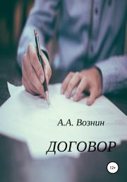 Книга - Договор.  Андрей Андреевич Вознин  - прочитать полностью в библиотеке КнигаГо