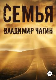 Книга - Семья.  Владимир Геннадьевич Чагин  - прочитать полностью в библиотеке КнигаГо