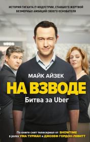 На взводе. Битва за Uber. Майк Айзек