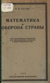 Книга - Maтeматика и оборона страны.  И. И. Гостев  - прочитать полностью в библиотеке КнигаГо