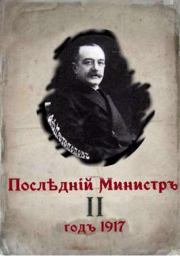 Последний министр. Книга 2 (СИ). Валерий Александрович Гуров