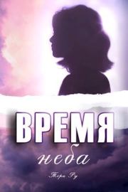 Время неба (СИ). Тори Ру