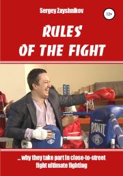 RULES OF THE FIGHT. «…why they take part in close-to-street fight ultimate fighting». Сергей Иванович Заяшников