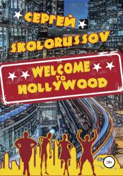 Книга - Welcome to Hollywood.  Сергей Skolorussov  - прочитать полностью в библиотеке КнигаГо