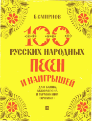 100 русских народных песен и наигрышей для баяна, аккордеона и гармоники хромки. Борис Федорович Смирнов