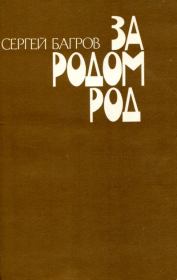 За родом род. Сергей Петрович Багров