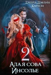 Алая сова Инсолье 2 (СИ).  Carbon