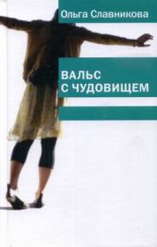 Книга - Вальс с чудовищем.  Ольга Александровна Славникова  - прочитать полностью в библиотеке КнигаГо