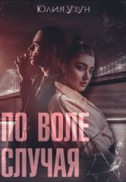 По воле случая (СИ). Юлия Узун