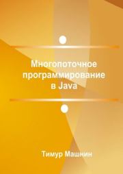 Многопоточное программирование в Java. Тимур Сергеевич Машнин