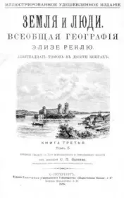 Земля и люди. Всеобщая география. Книга 3 Том 5. Жан Жак Элизе Реклю