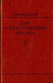 Книга - Курс математического анализа.  Сергей Михайлович Никольский  - прочитать полностью в библиотеке КнигаГо