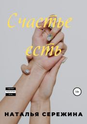 Счастье есть. Наталья Сережина