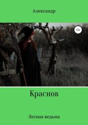 Книга - Лесная ведьма.  Александр Павлович Краснов  - прочитать полностью в библиотеке КнигаГо