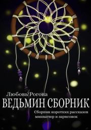 Книга - Ведьмин сборник.  Любовь Рогова  - прочитать полностью в библиотеке КнигаГо