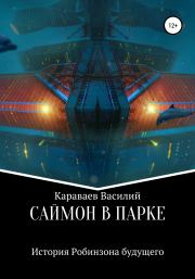 Книга - Саймон в парке.  Василий Андреевич Караваев  - прочитать полностью в библиотеке КнигаГо