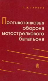 Книга - Противотанковая оборона мотострелкового батальона.  Григорий Ильич Гарбуз  - прочитать полностью в библиотеке КнигаГо