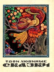 Твои любимые сказки в рисунках Михаила Литвина.  Автор неизвестен - Народные сказки